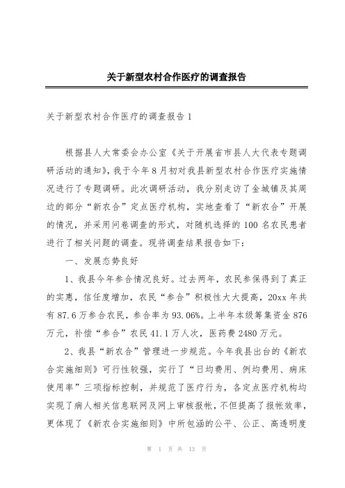 关于新型农村合作医疗的调查报告