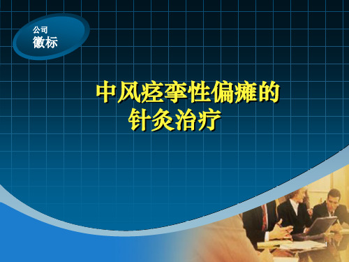 中风痉挛性偏瘫的针灸治疗ppt课件