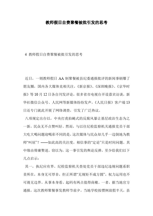 教师假日自费聚餐被批引发的思考