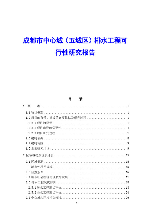 成都市中心城(五城区)排水工程可行性研究报告