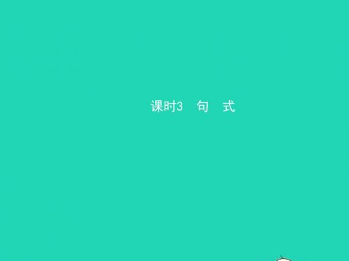 菏泽专版2019中考语文附加专题课时3句式课件20190116399