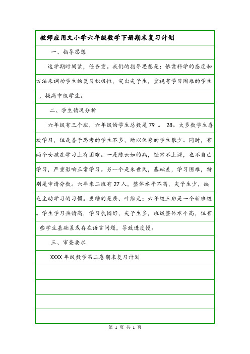 教师应用文小学六年级数学下册期末复习计划.doc