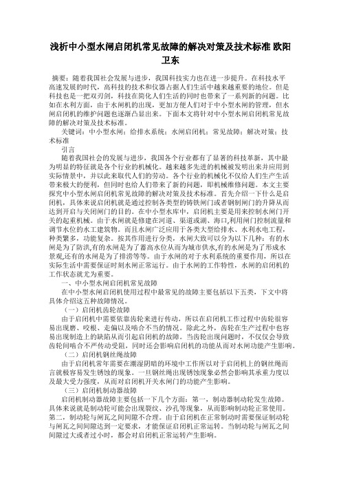 浅析中小型水闸启闭机常见故障的解决对策及技术标准 欧阳卫东