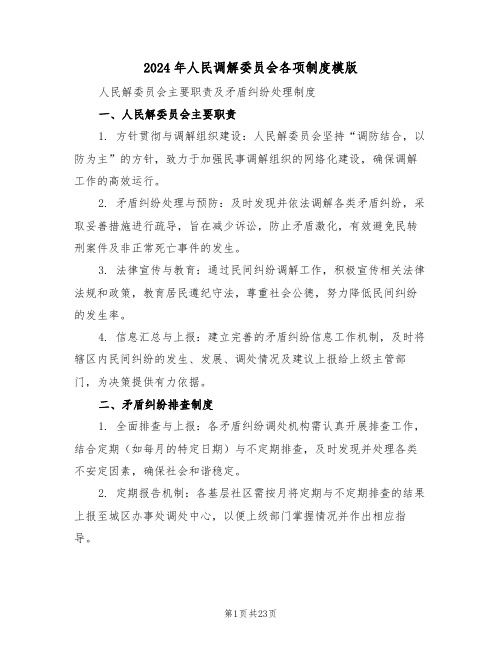 2024年人民调解委员会各项制度模版(七篇)