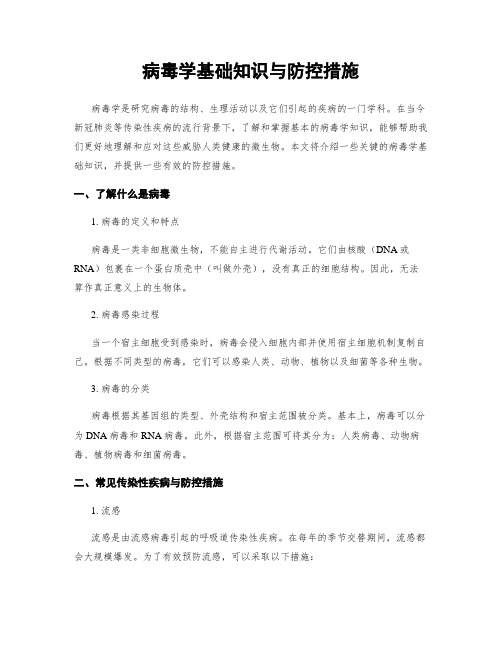 病毒学基础知识与防控措施