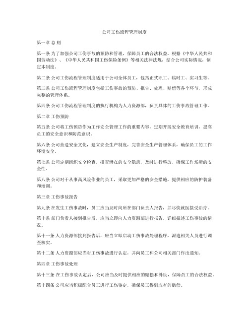 公司工伤流程管理制度