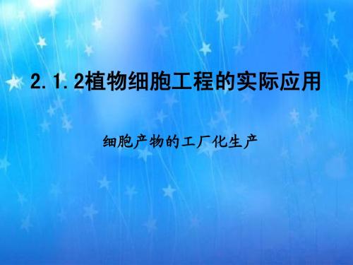 植物细胞工程的实际应用