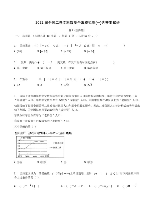 2021届全国二卷文科数学全真模拟卷(一)含答案解析