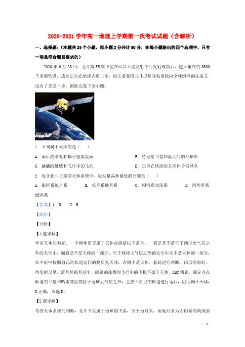 2020_2021学年高一地理上学期第一次考试试题含解析