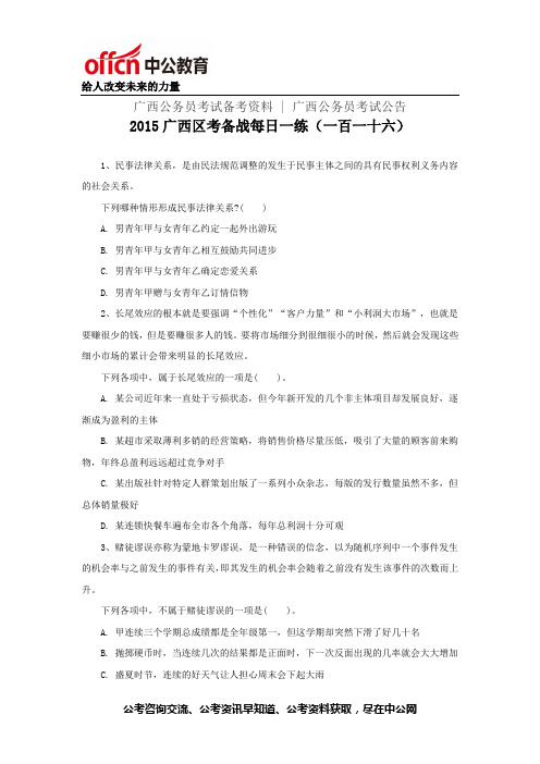 2015广西区考备战每日一练(一百一十六)