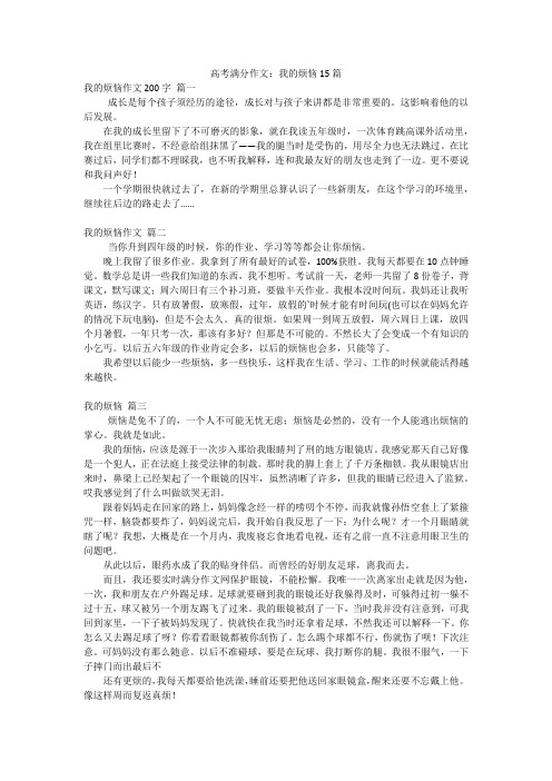 高考满分作文：我的烦恼15篇