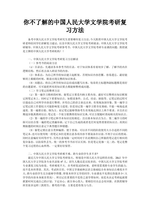 你不了解的中国人民大学文学院考研复习方法