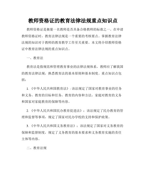 教师资格证的教育法律法规重点知识点