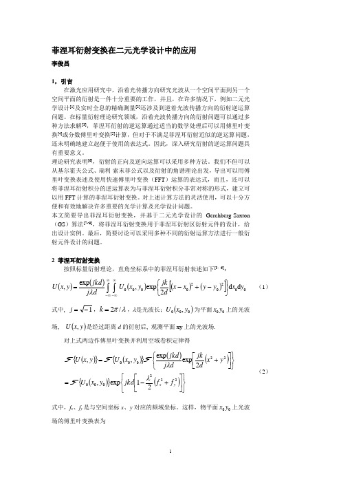 衍射的逆运算在二元光学设计中的应用