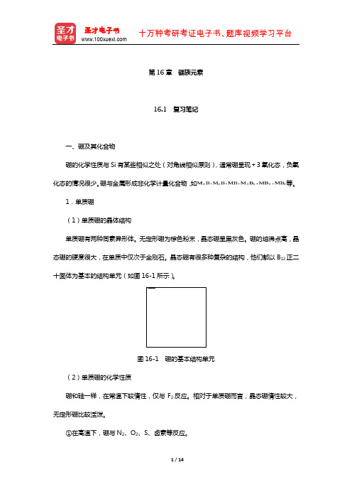 张祖德《无机化学》笔记和考研真题详解(硼族元素)【圣才出品】