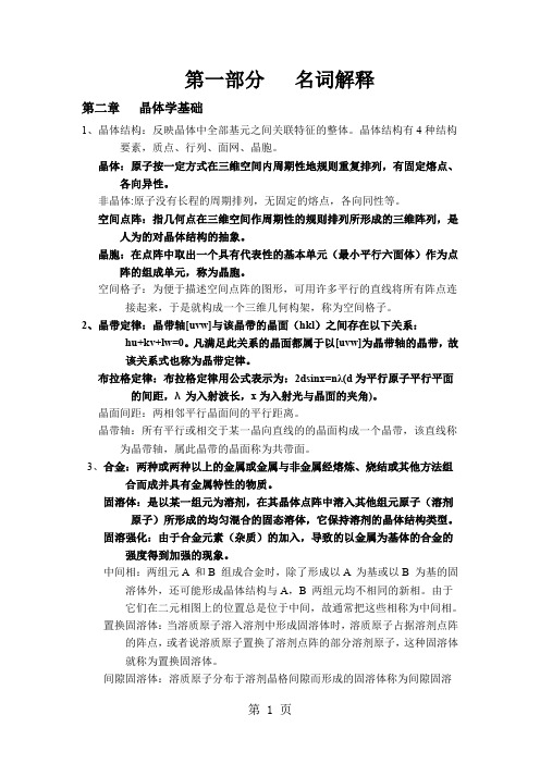 材料科学基础   名词解释word资料14页