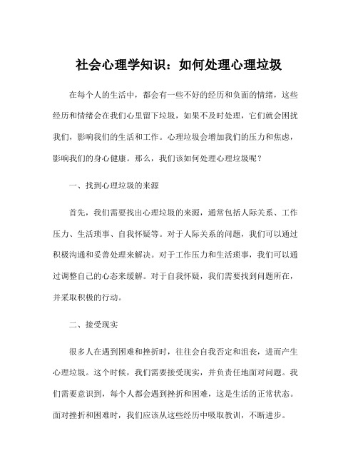 社会心理学知识：如何处理心理垃圾