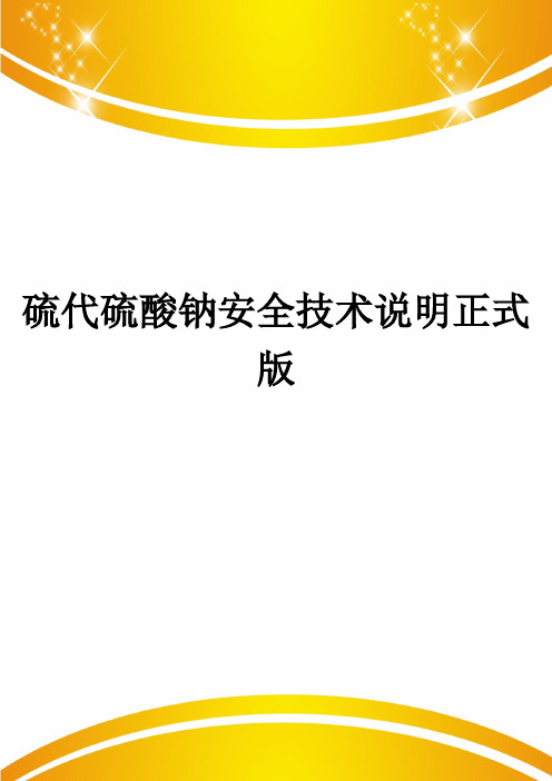 硫代硫酸钠安全技术说明正式版