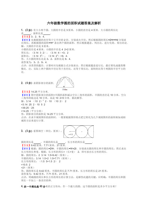 六年级数学圆的面积试题答案及解析
