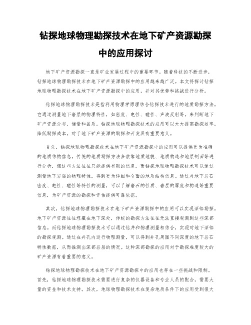 钻探地球物理勘探技术在地下矿产资源勘探中的应用探讨