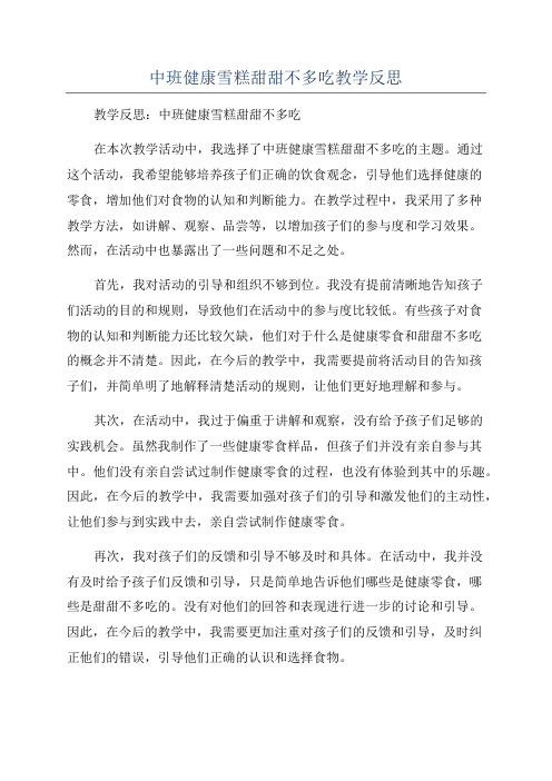 中班健康雪糕甜甜不多吃教学反思