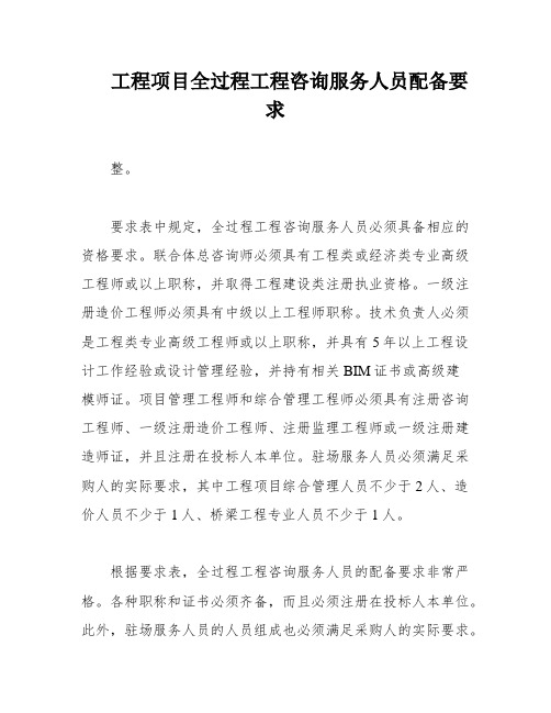 工程项目全过程工程咨询服务人员配备要求