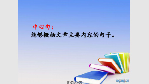 小学三年级语文围绕中心句写片段PPT课件