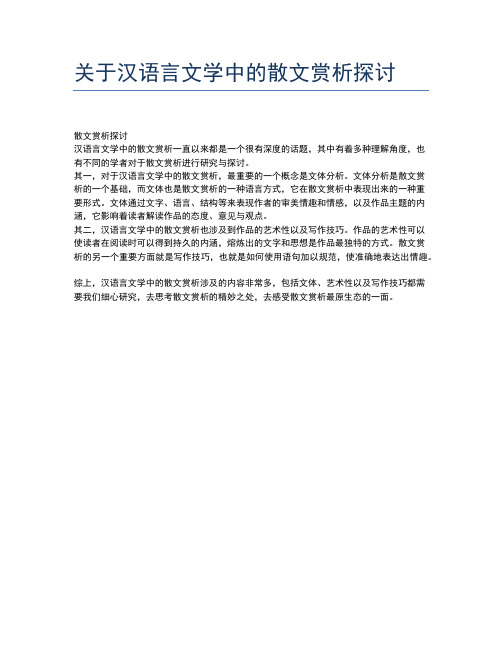 关于汉语言文学中的散文赏析探讨