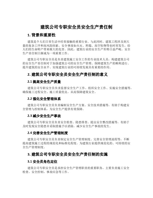 建筑公司专职安全员安全生产责任制