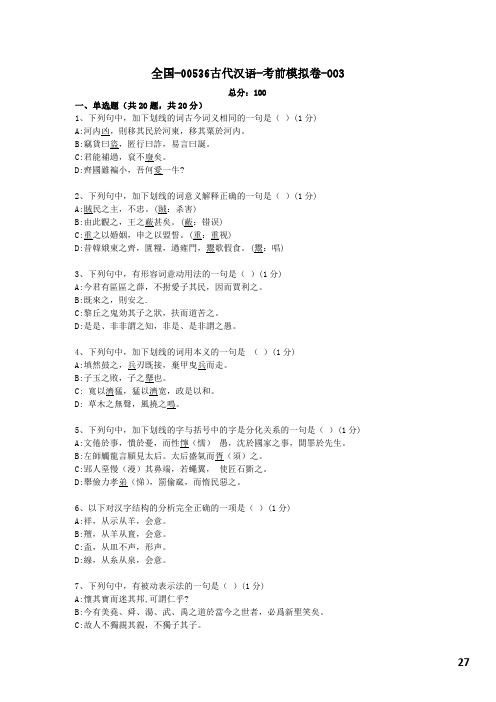 3【考前模拟卷】古代汉语00536
