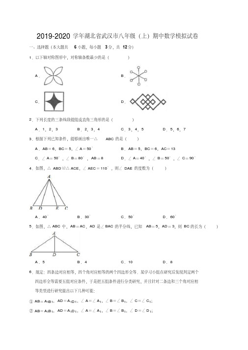 湖北省武汉市2019-2020学年八年级(上)期中数学模拟试卷(含答案解析)