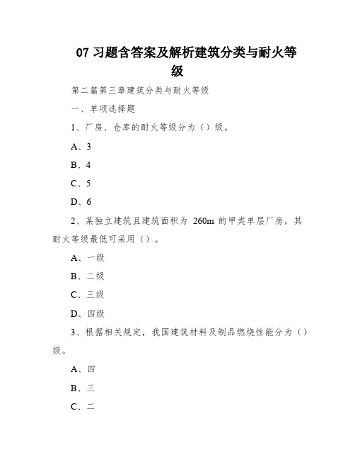 07习题含答案及解析建筑分类与耐火等级