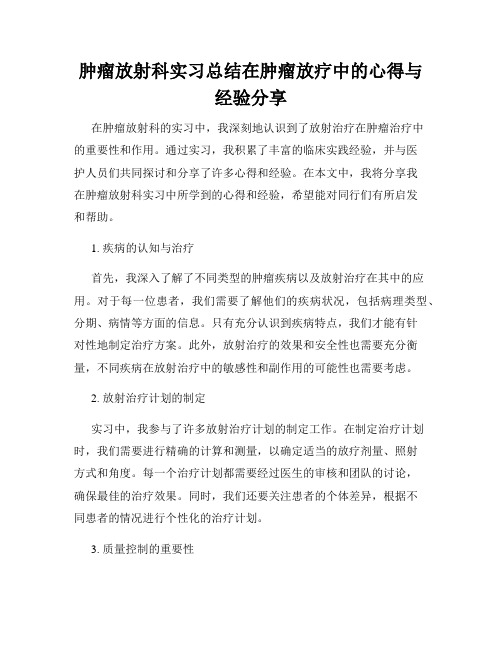 肿瘤放射科实习总结在肿瘤放疗中的心得与经验分享