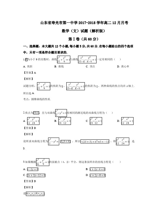 山东省寿光市第一中学2017-2018学年高二12月月考数学(文)试题(解析版)