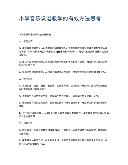 小学音乐识谱教学的有效方法思考