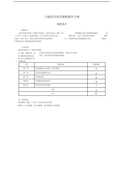 口腔医学美学课程教学大纲