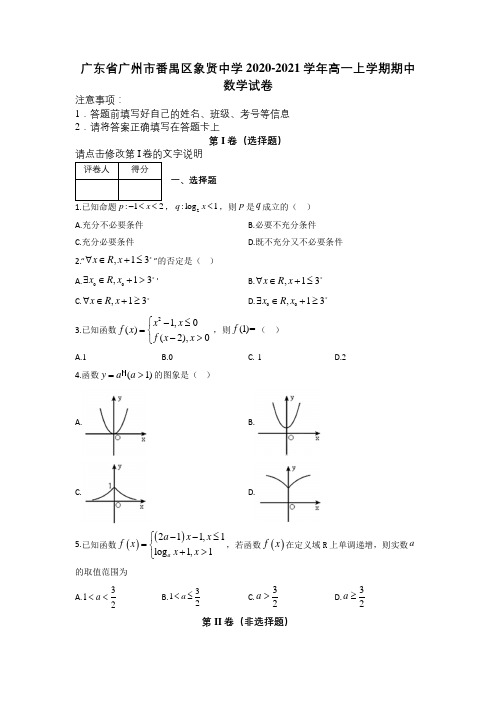 广东省广州市番禺区象贤中学2020-2021学年高一上学期期中数学试卷及解析