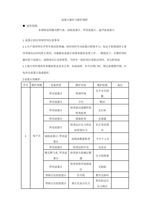 燃气设备维修保养规程：流量计操作与维护规程