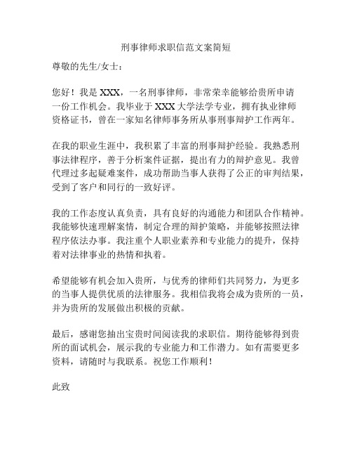 刑事律师求职信范文案简短