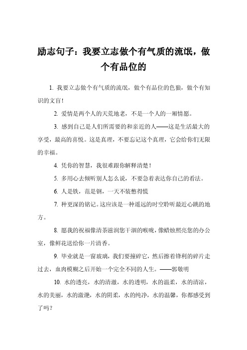 励志句子：我要立志做个有气质的流氓，做个有品位的