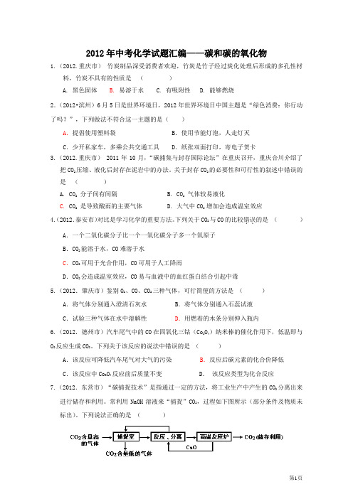 2012年中考化学试题分类单元汇编_第6单元_碳和碳的氧化物[1]