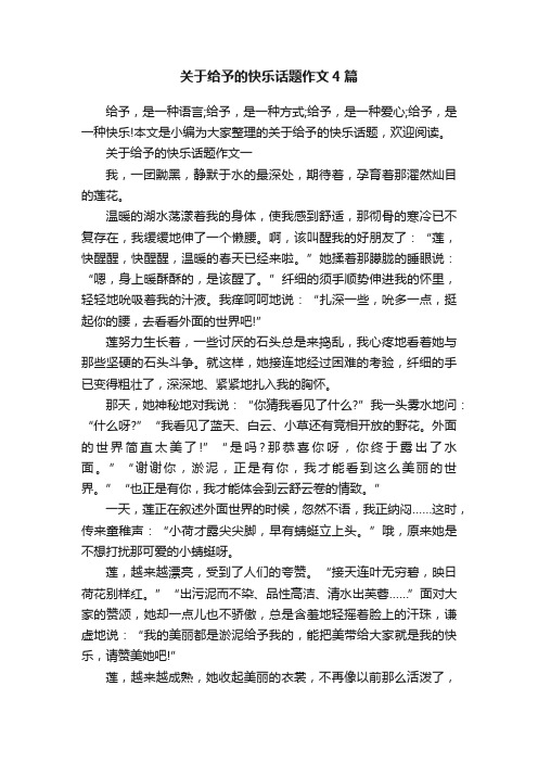 关于给予的快乐话题作文4篇