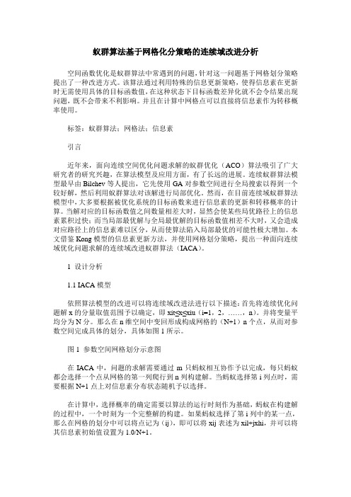 蚁群算法基于网格化分策略的连续域改进分析