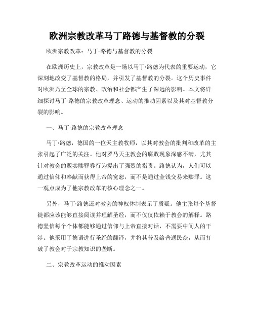 欧洲宗教改革马丁路德与基督教的分裂