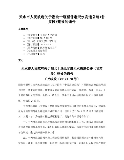 天水市人民政府关于湖北十堰至甘肃天水高速公路(甘肃段)建设的通告