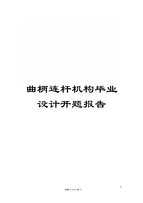 曲柄连杆机构毕业设计开题报告