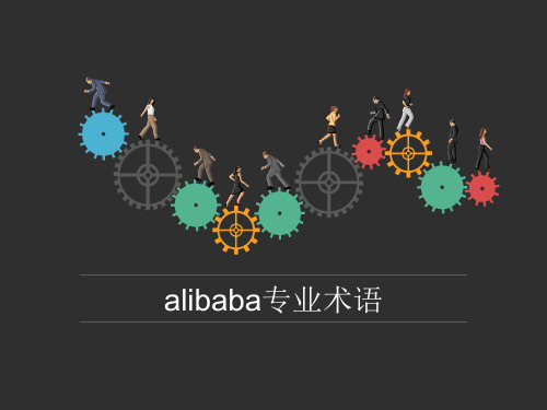 alibaba专业术语