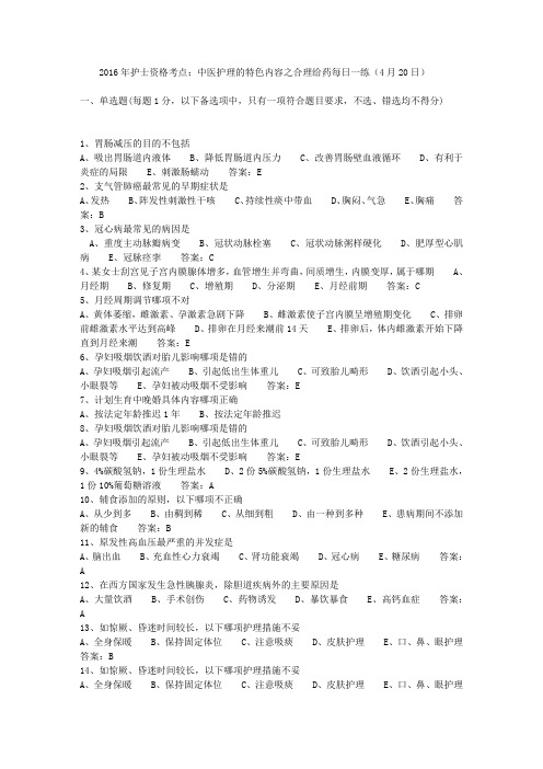 2016年护士资格考点:中医护理的特色内容之合理给药每日一练(4月20日)