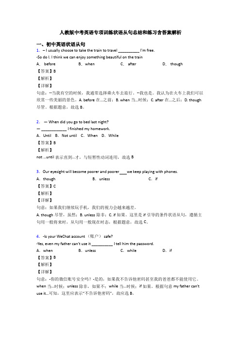 人教版中考英语专项训练状语从句总结和练习含答案解析