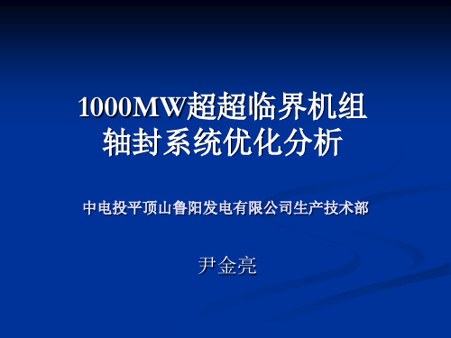 尹金亮——1000MW超超临界机组轴封系统优化分析